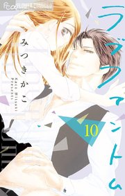 ラブファントム 10