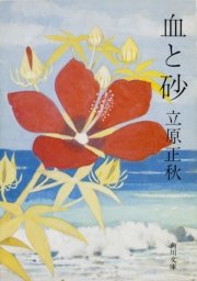 血と砂