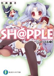 SH@PPLE-しゃっぷる-