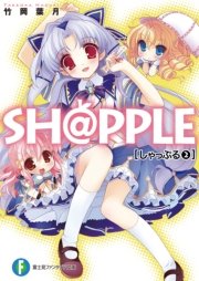 SH@PPLE―しゃっぷる―(2)