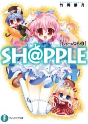 SH@PPLE―しゃっぷる―(8)