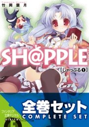 【全巻セット】SH@PPLE -しゃっぷる-全9巻セット〈豪華特典版〉