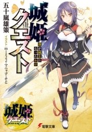 城姫クエスト