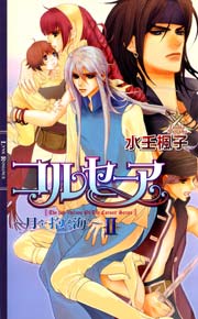 コルセーア ～月を抱く海～ II