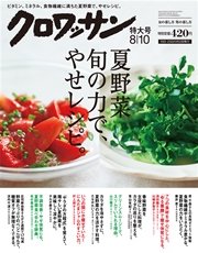 クロワッサン 2015年 8月10日号 No.906