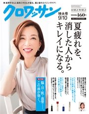 クロワッサン 2015年 9月10日号 No.908
