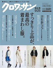 クロワッサン 2015年 9月25日号 No.909