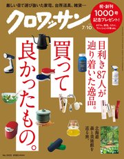 クロワッサン 2019年07月10日号 No.1000 [買って良かったもの。]