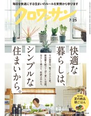 クロワッサン 2019年07月25日号 No.1001 [快適な暮らしは、シンプルな住まいから。]