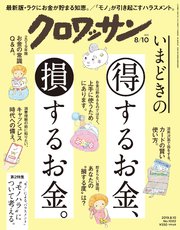 クロワッサン 2019年08月10日号 No.1002 [いまどきの得するお金、損するお金。]