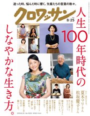 クロワッサン 2019年08月25日号 No.1003 [人生100年時代のしなやかな生き方。]