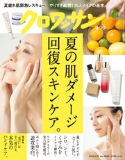 クロワッサン 2019年09月10日号 No.1004 [夏の肌ダメージ回復スキンケア。]