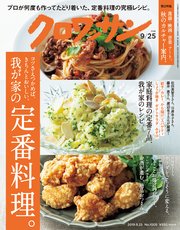 クロワッサン 2019年09月25日号 No.1005 [コツさえつかめば、きちんとおいしい。我が家の定番料理。]