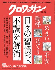 クロワッサン 2019年10月10日号 No.1006 [からだ塾スペシャル 女性の不調を解消する、日々の習慣。]