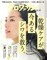 クロワッサン 2019年12月10日号 No.1010 [乾燥ケアが、今あるシワを救う。]