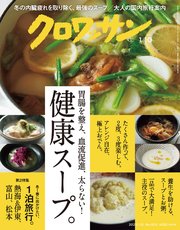 クロワッサン 2020年01月10日号 No.1012 [胃腸を整え、血流促進、太らない！健康スープ。]