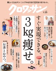 クロワッサン 2020年01月25日号 No.1013 [すぐ実現できる、3kg痩せ。]