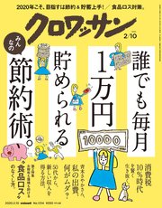 クロワッサン 2020年02月10日号 No.1014 [誰でも毎月1万円貯められる。みんなの節約術。]