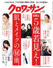 クロワッサン 2020年02月25日号 No.1015 [目標は5歳若見え！ 肌とメイクの(秘)術。]