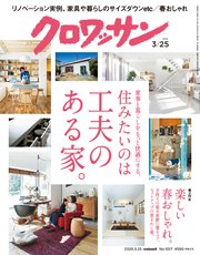 クロワッサン 2020年03月25日号 No.1017 [住みたいのは工夫のある家。]