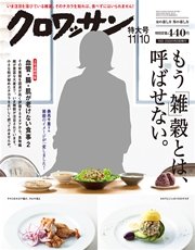 クロワッサン 2015年 11月10日号 No.912