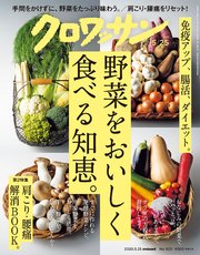 クロワッサン 2020年05月25日号 No.1021 [野菜をおいしく食べる知恵。]