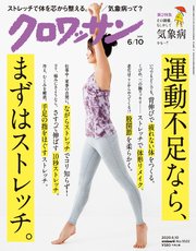 クロワッサン 2020年06月10日号 No.1022 [運動不足なら、まずはストレッチ。]
