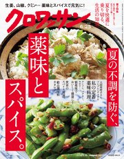 クロワッサン 2020年06月25日号 No.1023 [夏の不調を防ぐ、薬味とスパイス。]