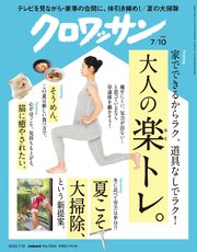 クロワッサン 2020年07月10日号 No.1024 [大人の楽トレ。]