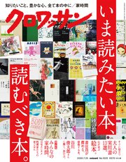 クロワッサン 2020年07月25日号 No.1025 [いま読みたい本、読むべき本。]