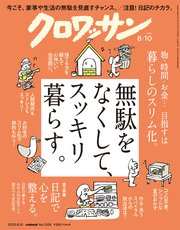 クロワッサン 2020年08月10日号 No.1026 [暮らしスリム化大作戦。]