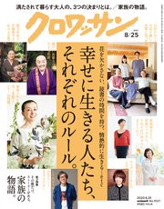 クロワッサン 2020年08月25日号 No.1027 [幸せに生きる人たち、それぞれのルール。]