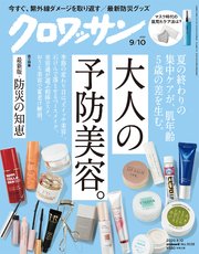 クロワッサン 2020年09月10日号 No.1028 [大人の予防美容。]