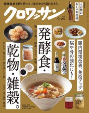 クロワッサン 2020年09月25日号 No.1029 [腸内環境改善、免疫アップ、脳や骨の強化にも！発酵食・乾物・雑穀。]