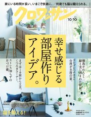 クロワッサン 2020年10月10日号 No.1030 [幸せ感じる部屋作りアイデア。]