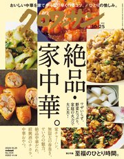 クロワッサン 2020年10月25日号 No.1031 [絶品・家中華。]