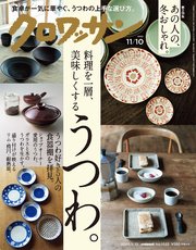 クロワッサン 2020年11月10日号 No.1032 [料理を一層、美味しくする うつわ。]
