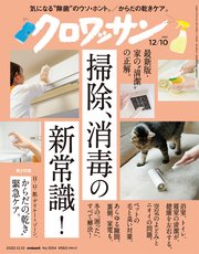 クロワッサン 2020年12月10日号 No.1034 [掃除、消毒の新常識！]