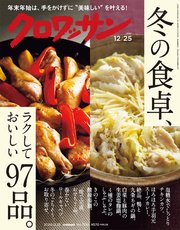 クロワッサン 2020年12月25日号 No.1035 [冬の食卓、ラクしておいしい、97品。]