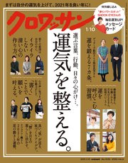 クロワッサン 2021年01月10日号 No.1036 [選ぶ言葉、行動、日々の心がけ…。運気を整える。]
