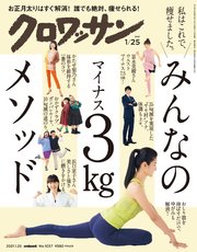 クロワッサン 2021年01月25日号 No.1037 [みんなのマイナス3kgメソッド。]