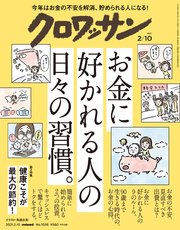 クロワッサン 2021年02月10日号 No.1038 [お金に好かれる人の日々の習慣。]