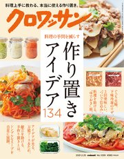 クロワッサン 2021年02月25日号 No.1039 [作り置きアイデア134]