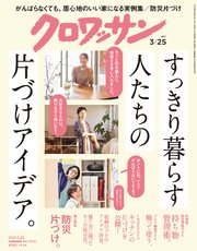 クロワッサン 2021年03月25日号 No.1041 [すっきり暮らす人たちの片づけアイデア。]