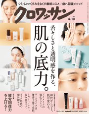 クロワッサン 2021年04月10日号 No.1042 [若々しさと透明感を作る、肌の底力。]