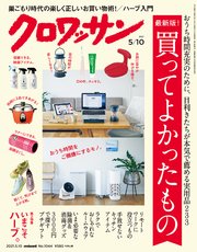 クロワッサン 2021年05月10日号 No.1044 [最新版！買ってよかったもの]