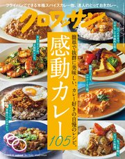 クロワッサン 2021年05月25日号 No.1045 [感動カレー105]