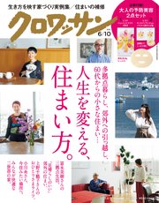 クロワッサン 2021年06月10日号 No.1046 [人生を変える、住まい方。]
