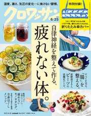 クロワッサン 2021年06月25日号 No.1047 [自律神経を整えて作る、疲れない体。]