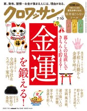 クロワッサン 2021年07月10日号 No.1048 [金運を鍛える！]